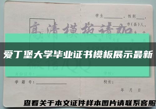 爱丁堡大学毕业证书模板展示最新缩略图