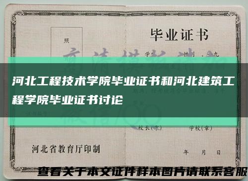 河北工程技术学院毕业证书和河北建筑工程学院毕业证书讨论缩略图