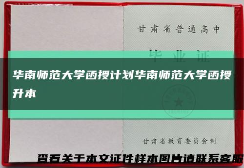 华南师范大学函授计划华南师范大学函授升本缩略图