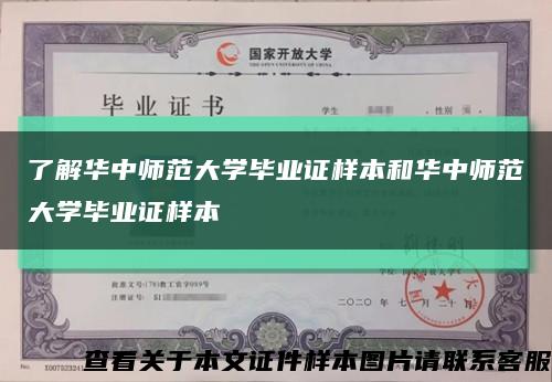 了解华中师范大学毕业证样本和华中师范大学毕业证样本缩略图