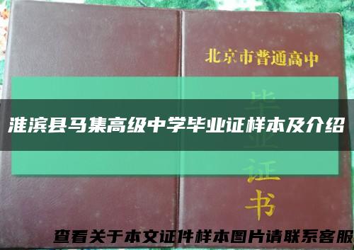 淮滨县马集高级中学毕业证样本及介绍缩略图