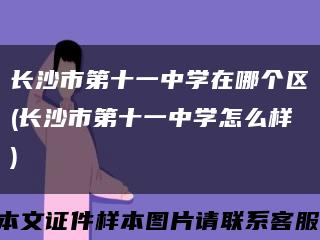 长沙市第十一中学在哪个区(长沙市第十一中学怎么样)缩略图