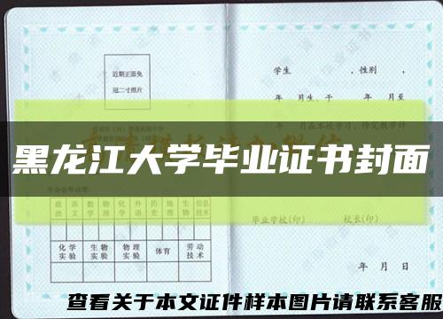 黑龙江大学毕业证书封面缩略图