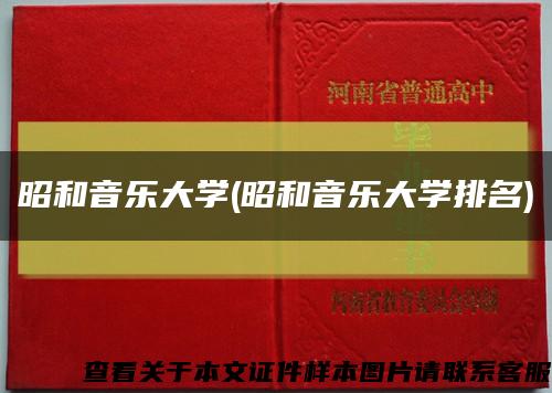 昭和音乐大学(昭和音乐大学排名)缩略图