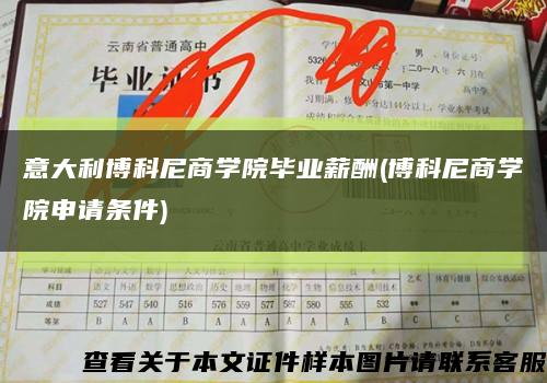 意大利博科尼商学院毕业薪酬(博科尼商学院申请条件)缩略图