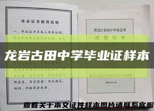 龙岩古田中学毕业证样本缩略图