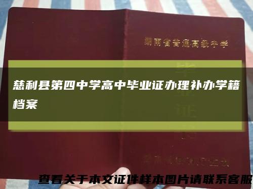 慈利县第四中学高中毕业证办理补办学籍档案缩略图