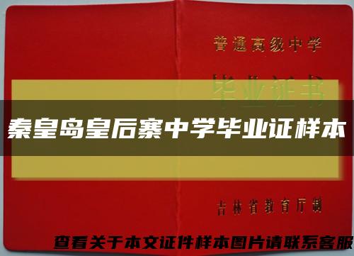 秦皇岛皇后寨中学毕业证样本缩略图