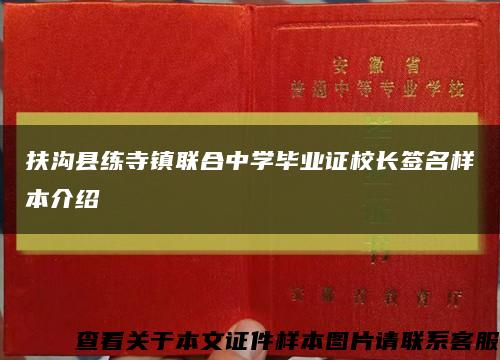 扶沟县练寺镇联合中学毕业证校长签名样本介绍缩略图