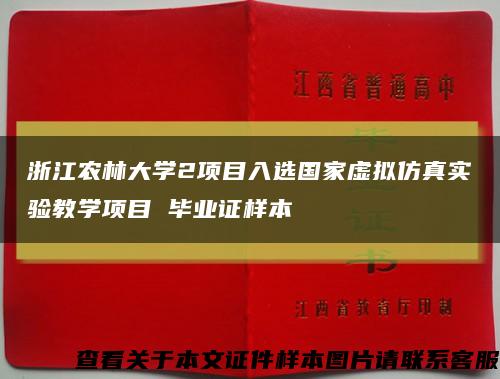 浙江农林大学2项目入选国家虚拟仿真实验教学项目 毕业证样本缩略图