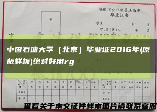 中国石油大学（北京）毕业证2016年(原版样板)绝对好用rg缩略图