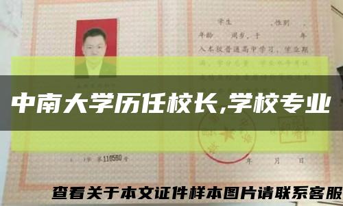 中南大学历任校长,学校专业缩略图