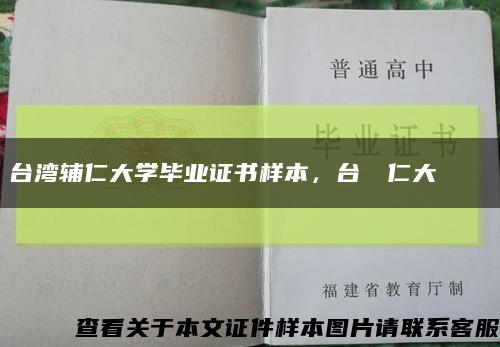 台湾辅仁大学毕业证书样本，台灣輔仁大學畢業證書缩略图