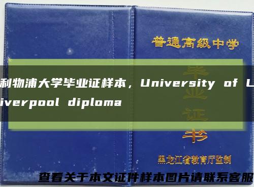 利物浦大学毕业证样本，University of Liverpool diploma缩略图