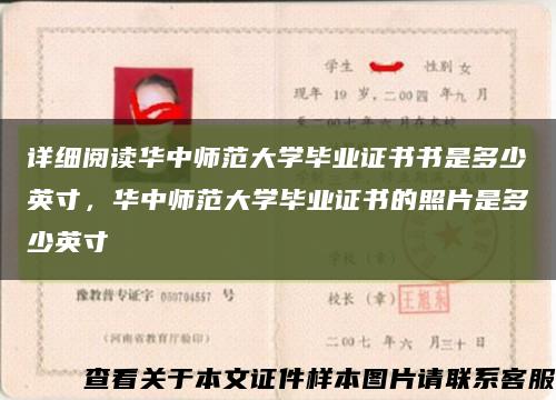 详细阅读华中师范大学毕业证书书是多少英寸，华中师范大学毕业证书的照片是多少英寸缩略图