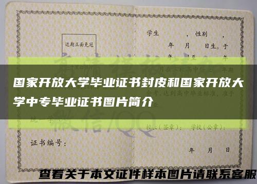 国家开放大学毕业证书封皮和国家开放大学中专毕业证书图片简介缩略图