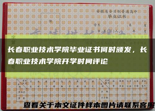 长春职业技术学院毕业证书何时颁发，长春职业技术学院开学时间评论缩略图