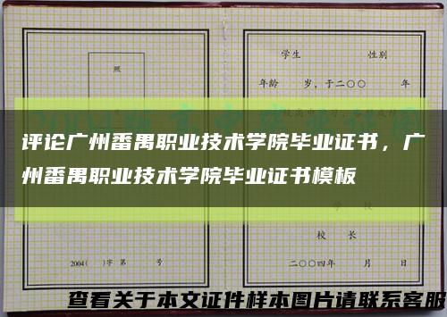 评论广州番禺职业技术学院毕业证书，广州番禺职业技术学院毕业证书模板缩略图