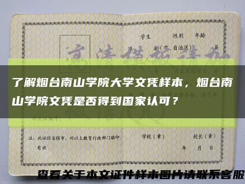 了解烟台南山学院大学文凭样本，烟台南山学院文凭是否得到国家认可？缩略图