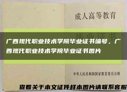 广西现代职业技术学院毕业证书编号，广西现代职业技术学院毕业证书图片缩略图