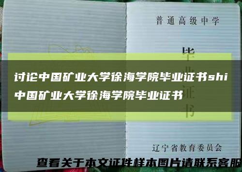 讨论中国矿业大学徐海学院毕业证书shi中国矿业大学徐海学院毕业证书缩略图