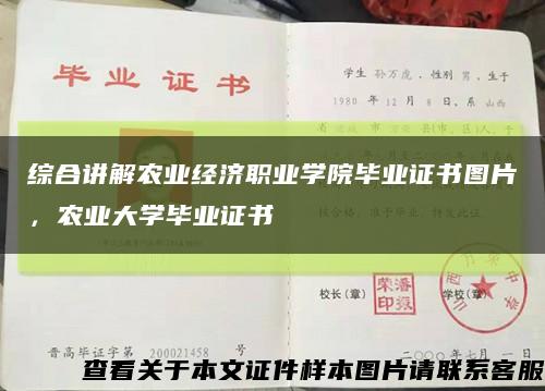 综合讲解农业经济职业学院毕业证书图片，农业大学毕业证书缩略图