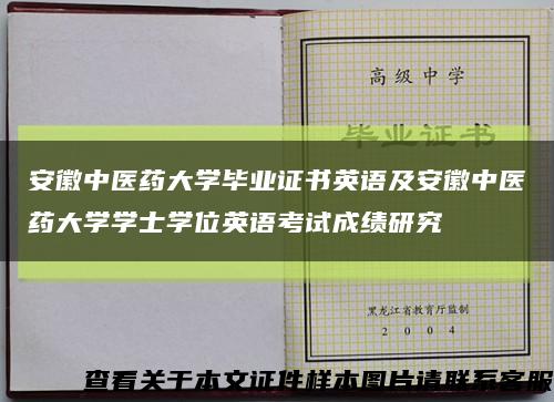 安徽中医药大学毕业证书英语及安徽中医药大学学士学位英语考试成绩研究缩略图