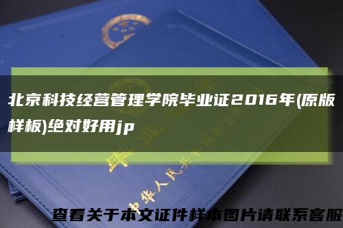 北京科技经营管理学院毕业证2016年(原版样板)绝对好用jp缩略图