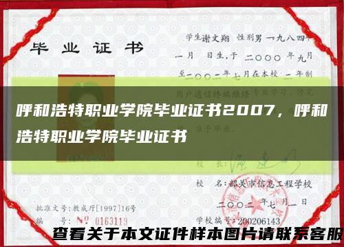 呼和浩特职业学院毕业证书2007，呼和浩特职业学院毕业证书缩略图