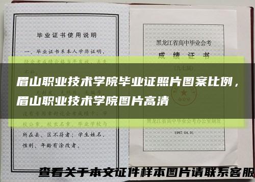 眉山职业技术学院毕业证照片图案比例，眉山职业技术学院图片高清缩略图