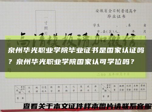 泉州华光职业学院毕业证书是国家认证吗？泉州华光职业学院国家认可学位吗？缩略图