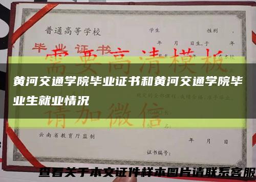 黄河交通学院毕业证书和黄河交通学院毕业生就业情况缩略图