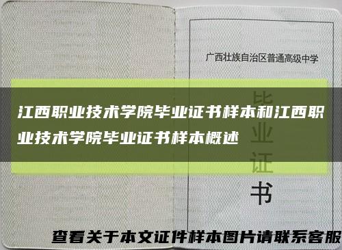 江西职业技术学院毕业证书样本和江西职业技术学院毕业证书样本概述缩略图