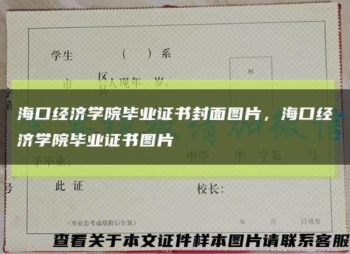 海口经济学院毕业证书封面图片，海口经济学院毕业证书图片缩略图