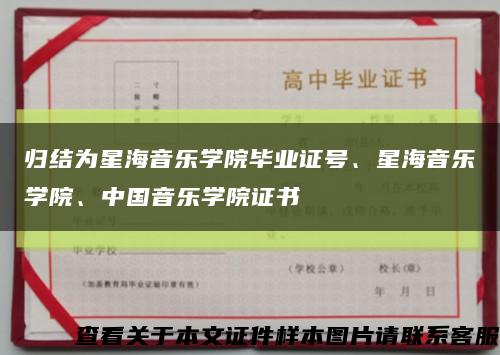 归结为星海音乐学院毕业证号、星海音乐学院、中国音乐学院证书缩略图