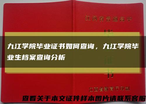 九江学院毕业证书如何查询，九江学院毕业生档案查询分析缩略图