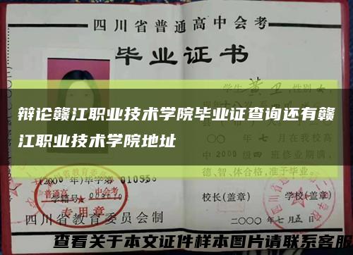 辩论赣江职业技术学院毕业证查询还有赣江职业技术学院地址缩略图