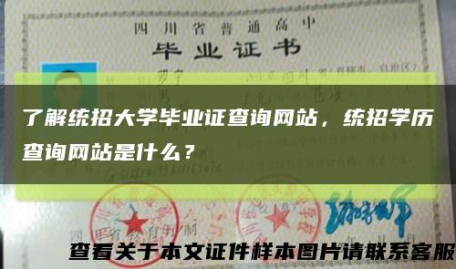 了解统招大学毕业证查询网站，统招学历查询网站是什么？缩略图