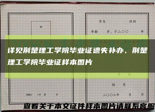 详见荆楚理工学院毕业证遗失补办、荆楚理工学院毕业证样本图片缩略图