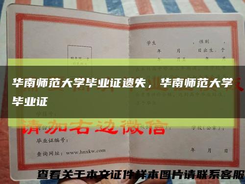 华南师范大学毕业证遗失，华南师范大学毕业证缩略图