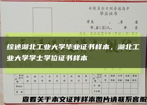 综述湖北工业大学毕业证书样本，湖北工业大学学士学位证书样本缩略图