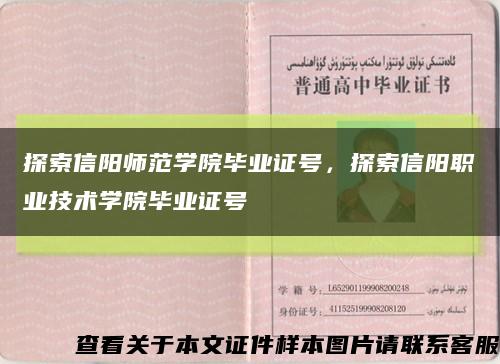 探索信阳师范学院毕业证号，探索信阳职业技术学院毕业证号缩略图