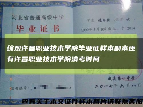 综观许昌职业技术学院毕业证样本副本还有许昌职业技术学院清考时间缩略图