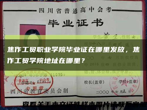 焦作工贸职业学院毕业证在哪里发放，焦作工贸学院地址在哪里？缩略图