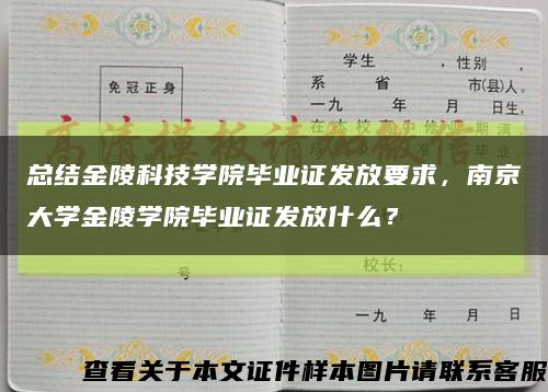 总结金陵科技学院毕业证发放要求，南京大学金陵学院毕业证发放什么？缩略图