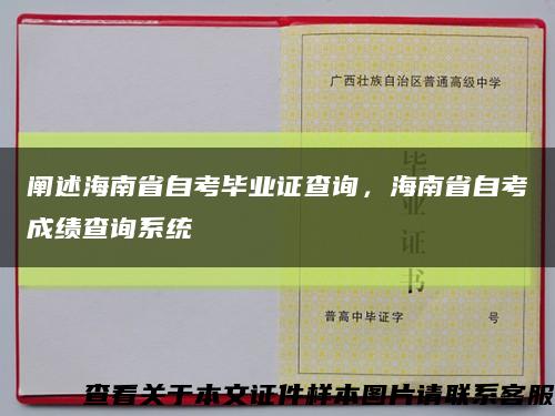 阐述海南省自考毕业证查询，海南省自考成绩查询系统缩略图