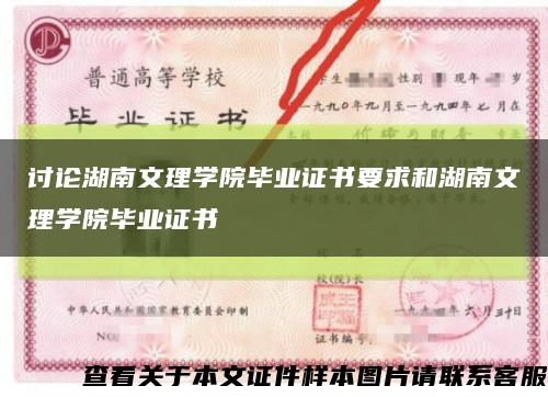 讨论湖南文理学院毕业证书要求和湖南文理学院毕业证书缩略图