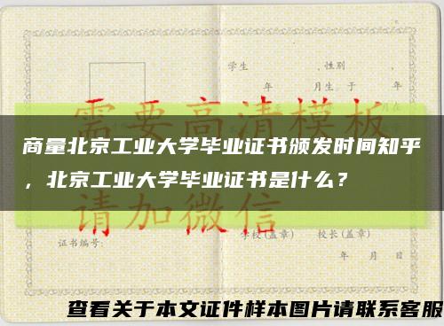 商量北京工业大学毕业证书颁发时间知乎，北京工业大学毕业证书是什么？缩略图