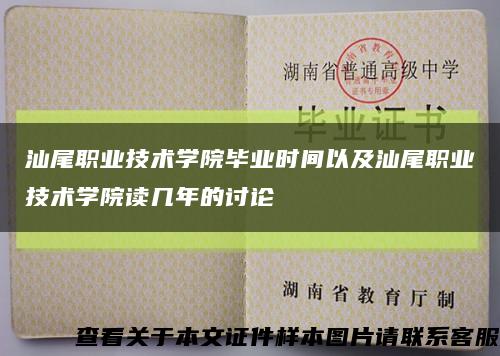 汕尾职业技术学院毕业时间以及汕尾职业技术学院读几年的讨论缩略图