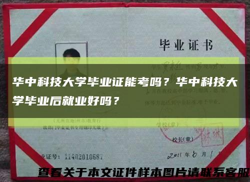 华中科技大学毕业证能考吗？华中科技大学毕业后就业好吗？缩略图